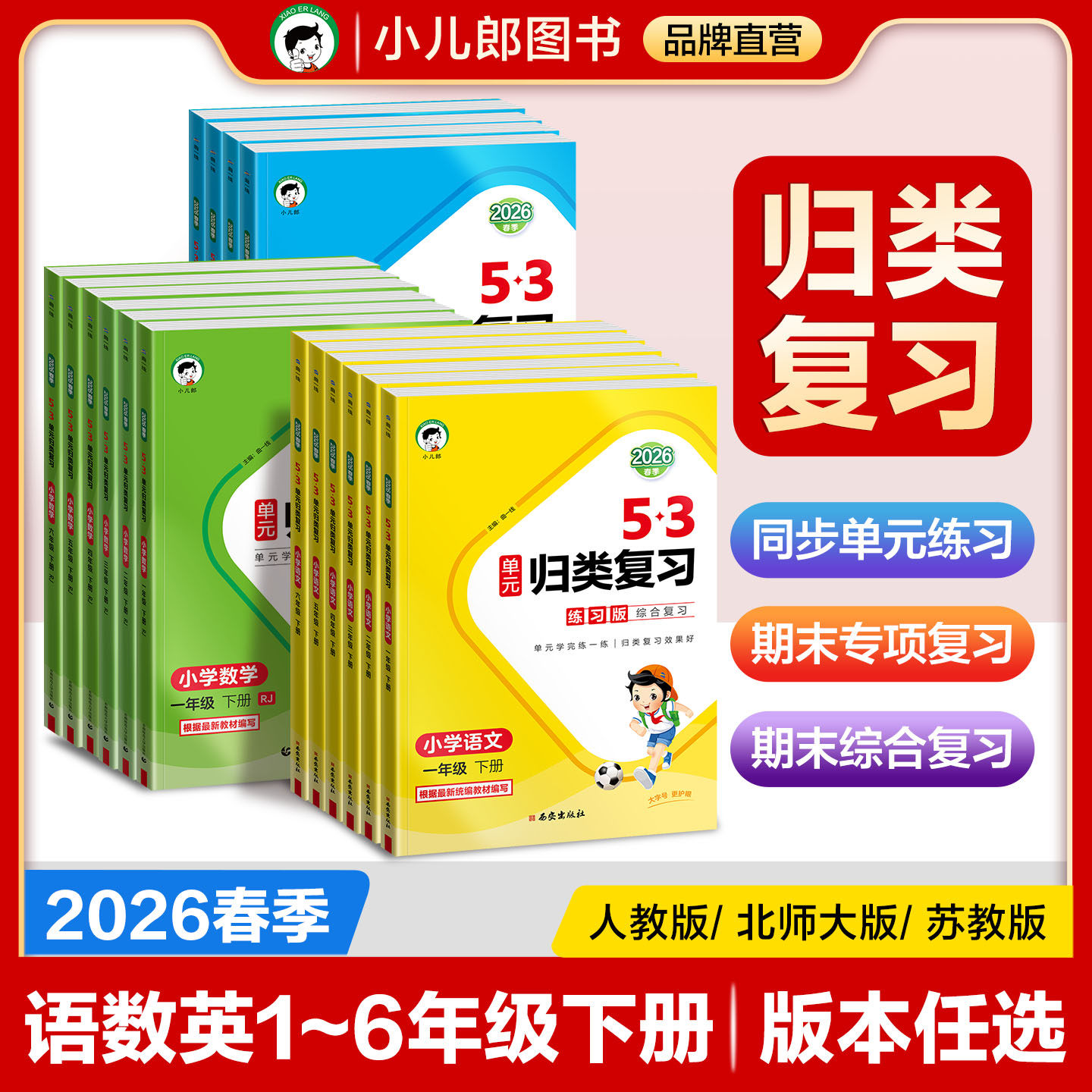【2026春季新版】小儿郎53单元归类复习语文数学英语一二三四五六年级下册人教版苏教版北师大版同步教材单元练习巩固基础