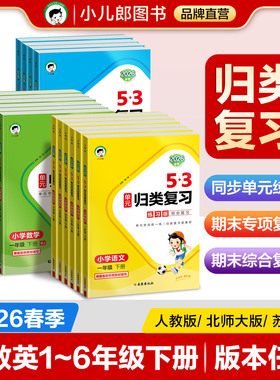 【2026春版预售】小儿郎53单元归类复习语文数学英语一二三四五六年级下册人教版苏教版北师大版同步教材单元练习巩固基础