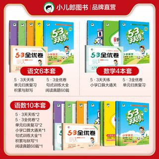 【礼包】2024版53天天练小学语文数学提分下册天天练53全优卷归类复习口算练习册 53天天练