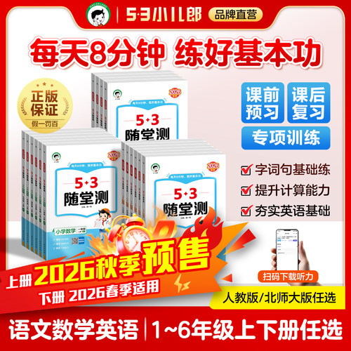 53随堂测小学语数英上下册任选
