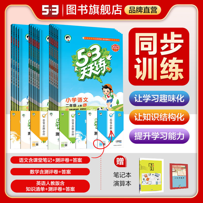 曲一线53【多选】正品2023秋季小学五三天天练语文数学英语一二三四五六年级上册五三天天练小学同步课本训练册小学教辅书53天天练怎么样,好用不?