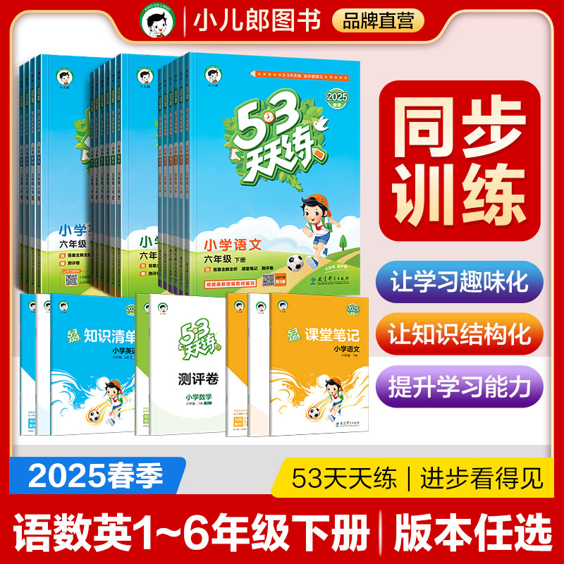 2025春版53天天练语数英年级任选