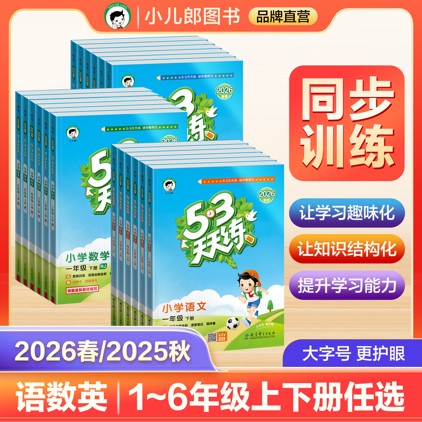 【2025秋&2025春】小儿郎53天天练小学五三天天练语文数学英语一二三四五六年级上下册小学同步课本一课一练同步练习册