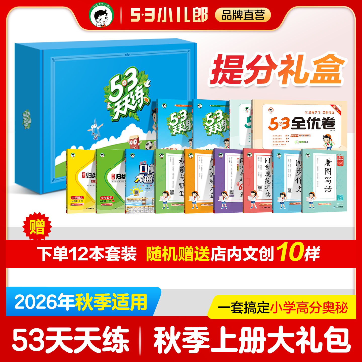 【2026秋提分礼盒】53天天练单元归类复习全优卷语文数学一二三四五六年级上册口算大通关句式训练大全阅读真题积累与默写