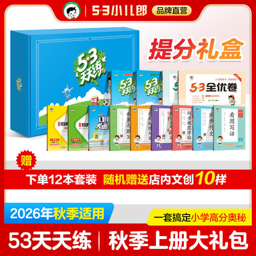 2026秋53天天练提分礼盒