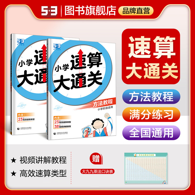 53曲一线官方正品2024版小学速算大通关数学方法+练习1-6年级全国通用小学阶段高效算数练习册含答案和视频讲解教程53速算大通关使用感如何?