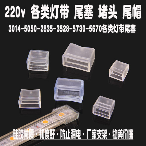 贴片软灯条扁三扁四线固定堵头