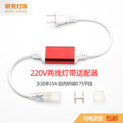 220V15A高压灯带插头5050/2835专用防水防爆电源线配件包0.75平线