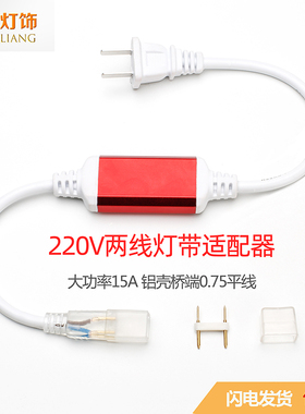220V15A高压灯带插头5050/2835专用防水防爆电源线配件包0.75平线