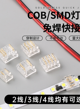 cob灯带免焊接头低压快速接头水晶扣5/8mm/10mm3/4线中间接对接头