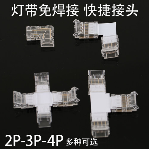 led低压cob双色灯带免焊接头专用转角T型十字通两针3 4线中间接头