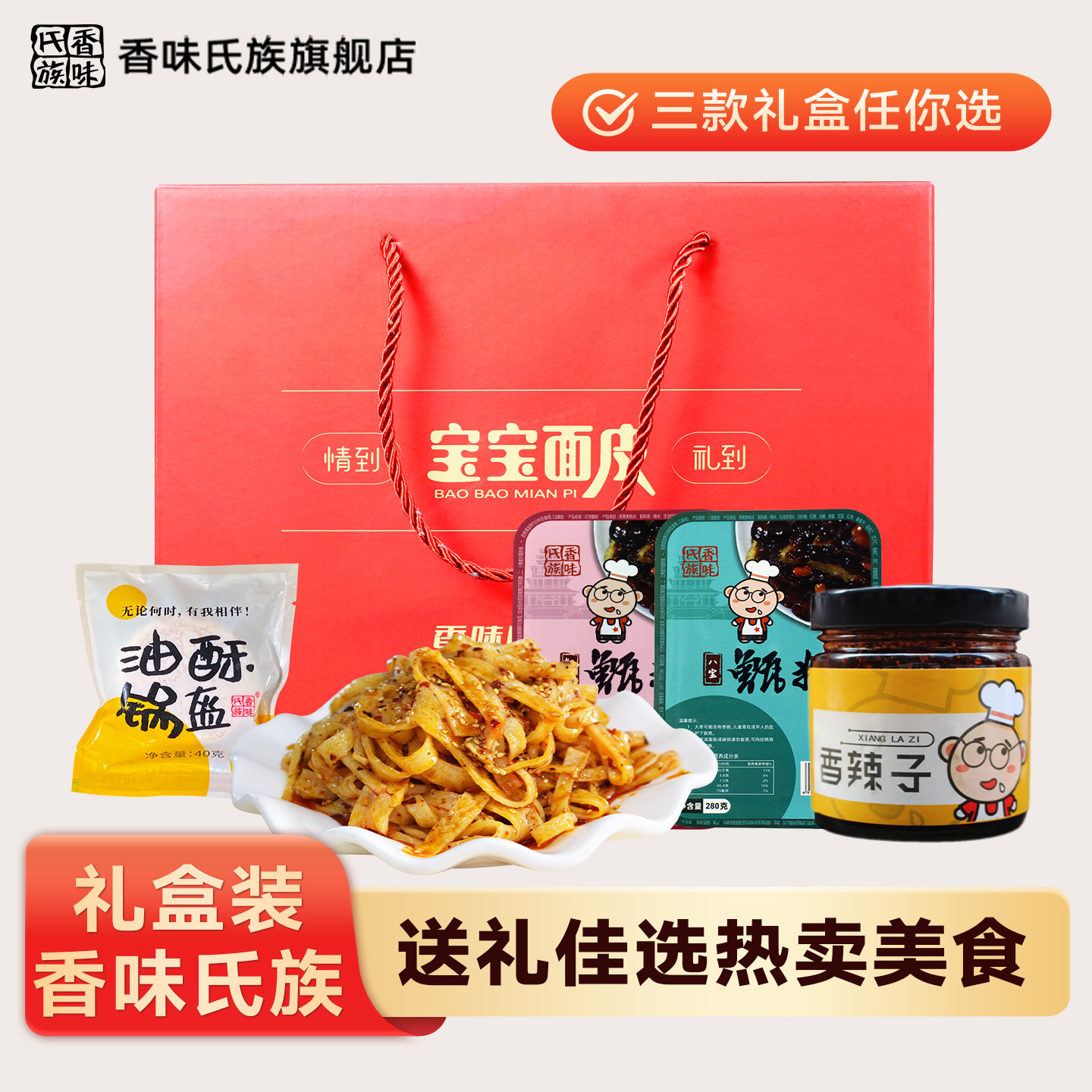 香味氏族宝宝面皮新年年货礼盒装套餐锁鲜宝鸡擀面皮小锅盔油辣子