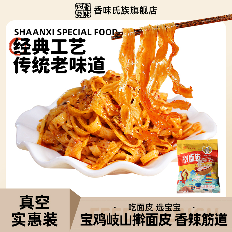 真空包装香味氏族宝鸡面皮