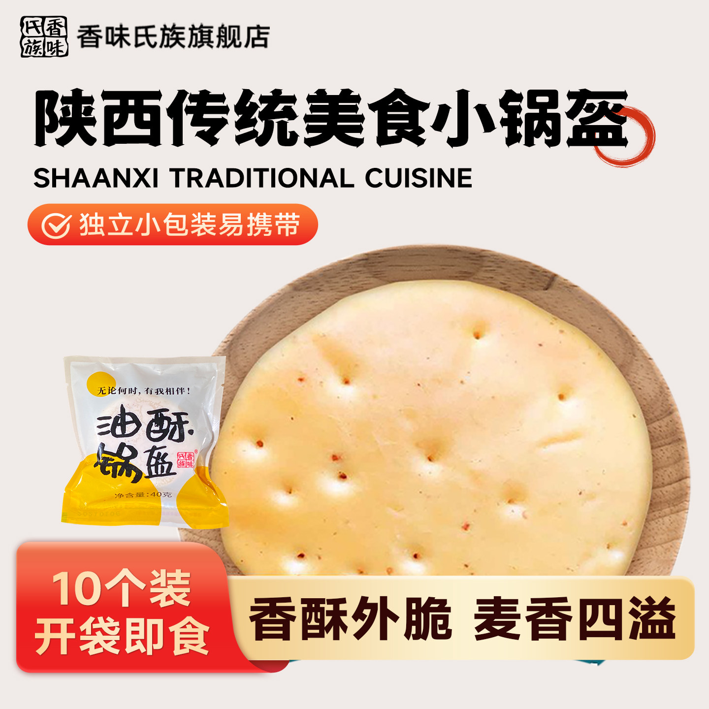香味氏族油酥小锅盔陕西早餐开袋即食宝鸡特产锅盔饼真空袋装10个