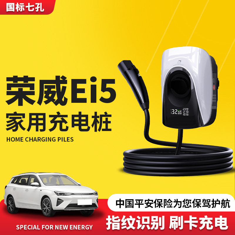 适用荣威ei5充电桩家用7kw新能源电动车汽车快充枪器立柱全车配件