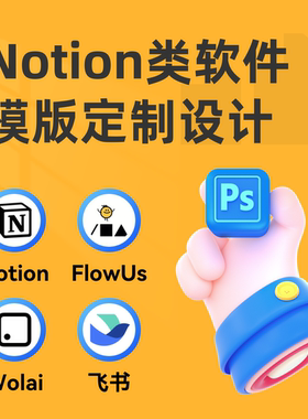 Notion模版定制 FlowUs息流 Wolai我来 飞书 Obsidian知识库