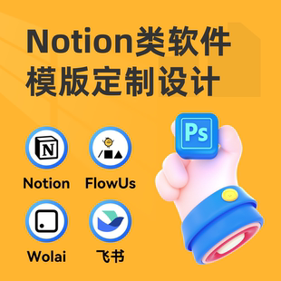 Notion模版定制 FlowUs息流 Wolai我来 飞书 Obsidian知识库