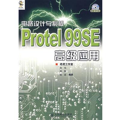 【正版】电路设计与制板 Protel 99SE高级应用 张伟、孙颖、赵晶