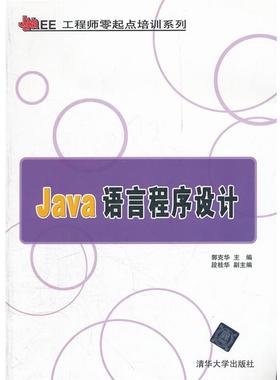 【正版】Java EE工程师零起点培训系列 Java语言程序设计 郭京华