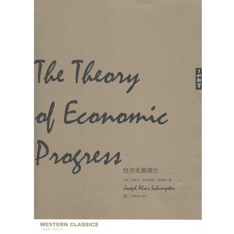【正版】了如指掌 西学正典 经济发展理论 [美]约瑟夫·阿洛伊