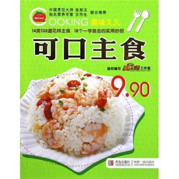 【正版书】 可口主食 美食生活工作室 编 青岛出版社