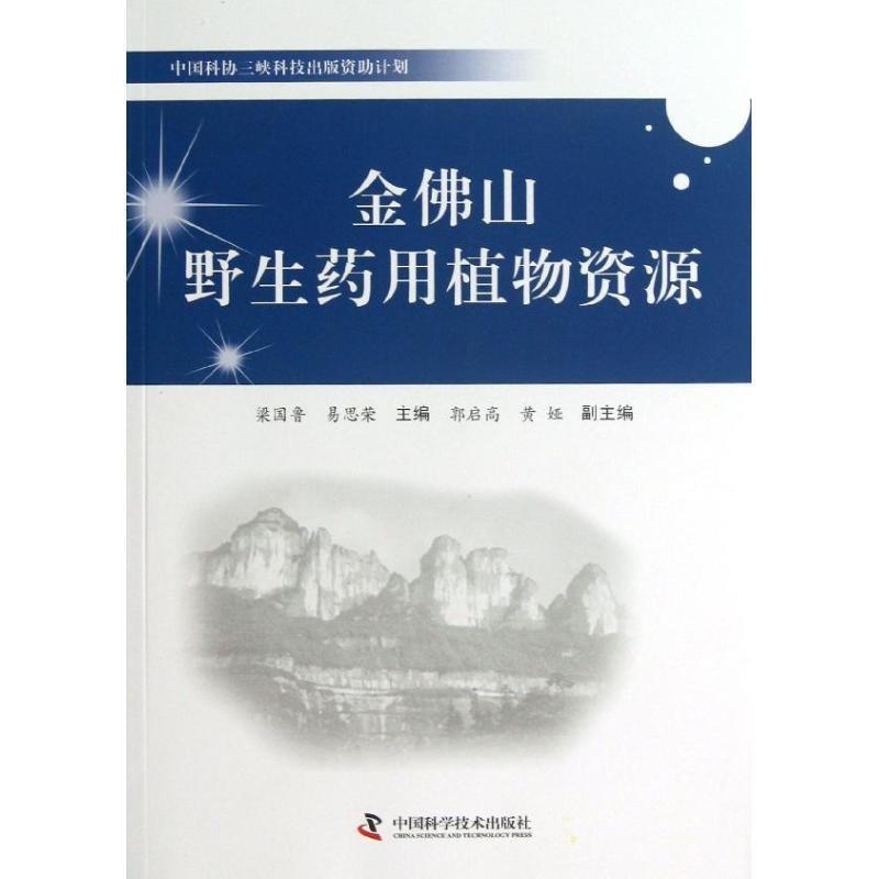【正版书】 中国科协三峡科技出版计划--金佛山野生药用植物资源 梁国鲁 易思荣 主编 郭启高 黄娅 副主编 中国科学技术出版社