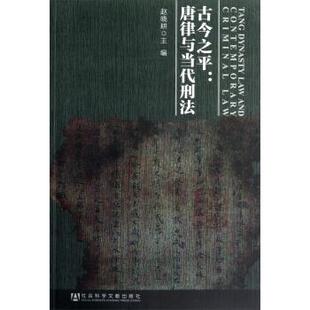 【正版书】 古今之平-唐律与当代刑法 赵晓耕 编 社会科学文献出版社