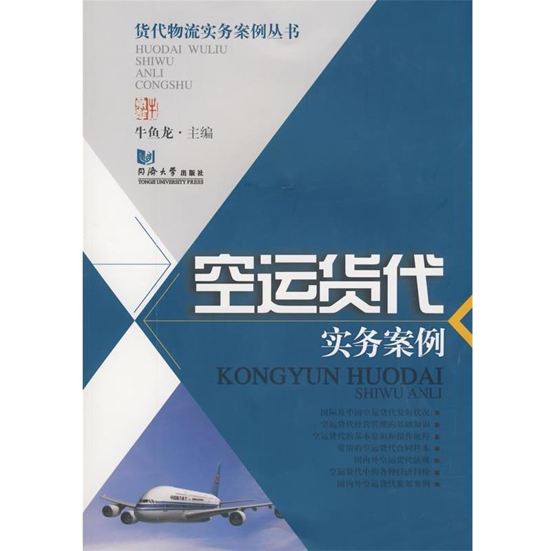 【正版书】 空运货代实务案例 牛鱼龙 主编 同济大学出版社