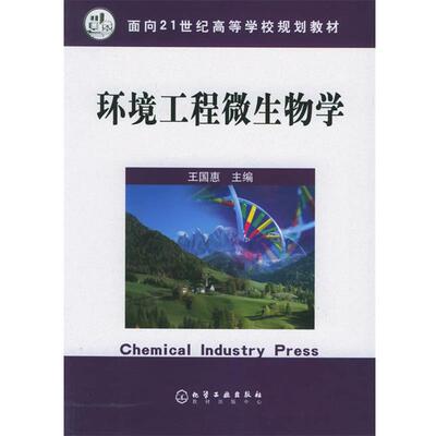 【正版书】 hs环境工程微生物学 王国惠 王国惠 主编 化学工业出版社