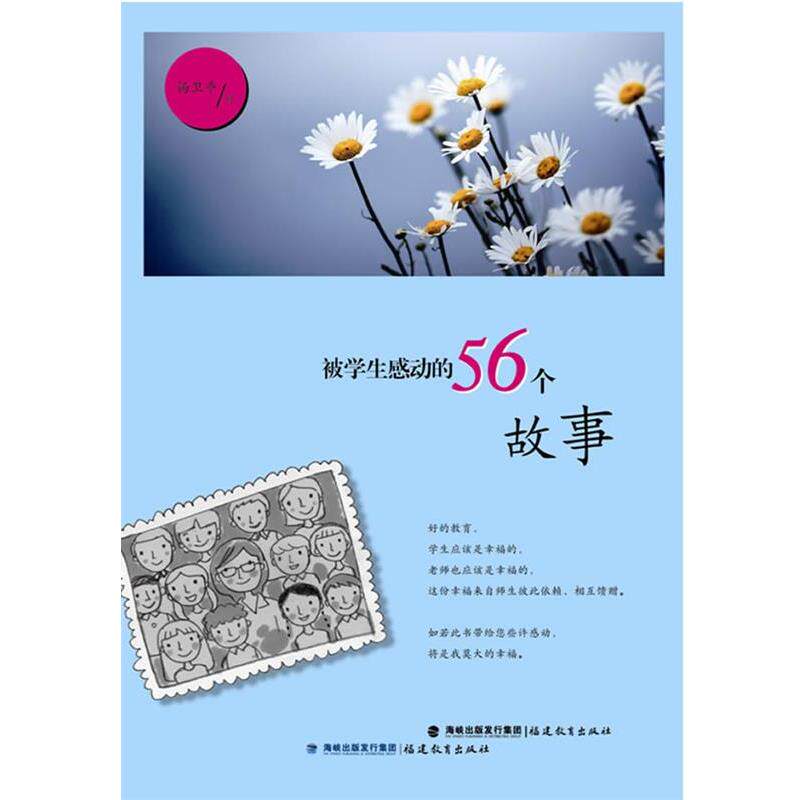 【正版书】 被学生感动的56个故事 杨卫平 福建教育出版社
