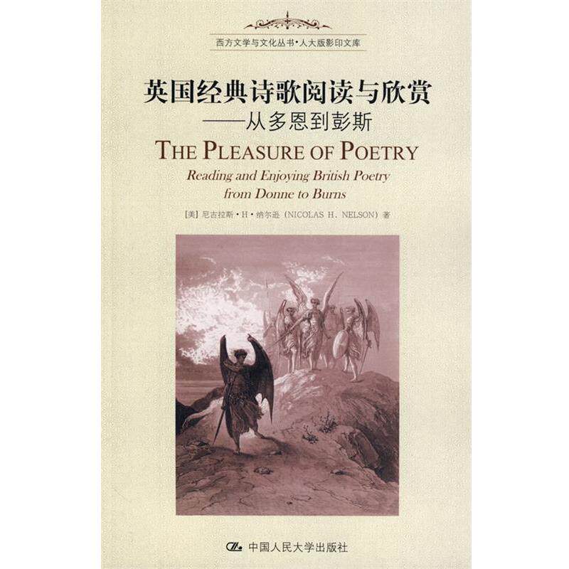 【正版书】 英国经典诗歌阅读与欣赏 (美)纳尔逊 著 中国人民大学出版社