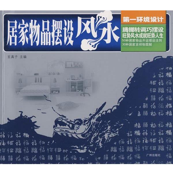 【正版书】 居家物品摆设风水:环境设计 玄真子 主编 广州出版社