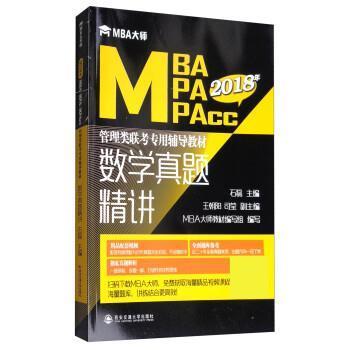 【正版书】 2018年MBA大师:数学真题精讲\MBA\MPA\MPAcc管理类联考专用辅导教材 石磊,王朝阳,司莹,MBA大师教材编写组 西安交通大图片