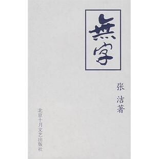 【正版书】 无字 张洁 北京十月文艺出版社