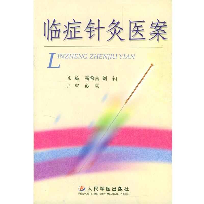 【正版书】 临症针炙医案 高希言,刘轲 主编 人民军医出版社