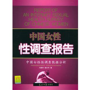 【正版书】 中国女性性调查报告 马晓年 著 光明日报出版社