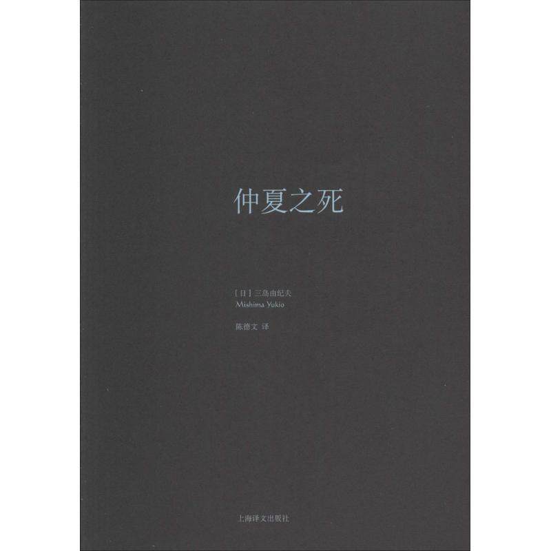 【正版】仲夏之死 [日]三岛由纪夫；陈