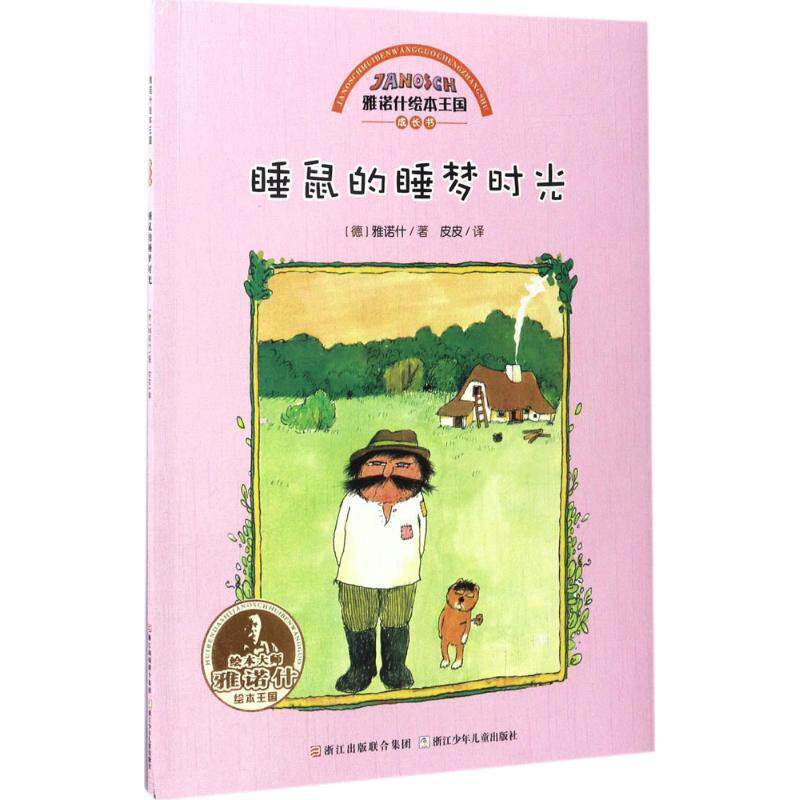【正版书】 雅诺什绘本王国 成长书:睡鼠的睡梦时光 雅诺什 浙江少年儿童出版社