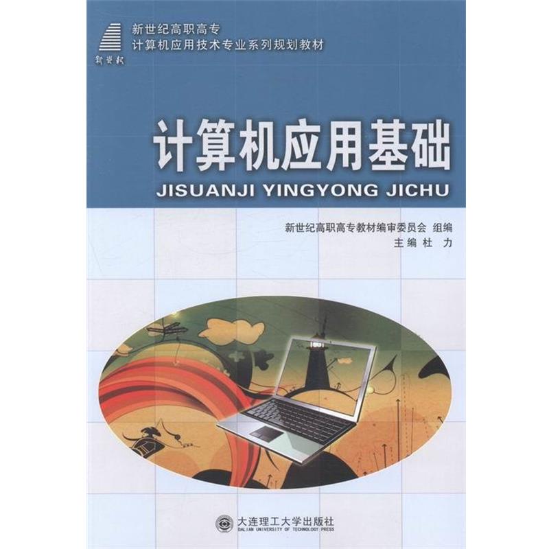 【正版】正版现货计算机应用基础(计算机应用技术专业)(高职高专)杜力 不详