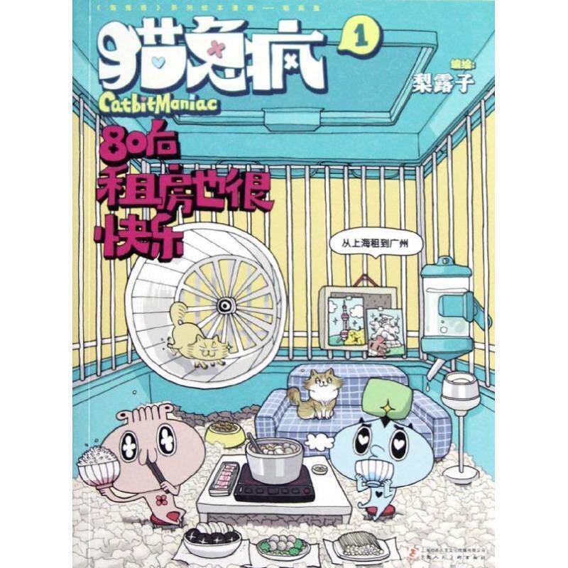 【正版书】 猫兔疯-80后租房也很快乐 梨露子 绘 上海人民美术出版社