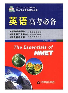 【正版书】 英语高考 海满刚 中国书籍出版社