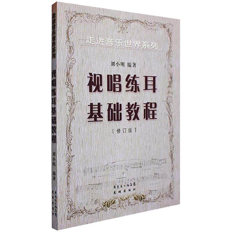 【正版书】 走进音乐世界系列:视唱练耳基础教程 刘小明 著 花城出版社