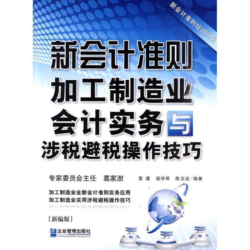 【正版书】 新会计准则加工制造业会计实务与涉税避税操作技巧 雷建,寇学琴,陈玉洁 编著 企业管理出版社