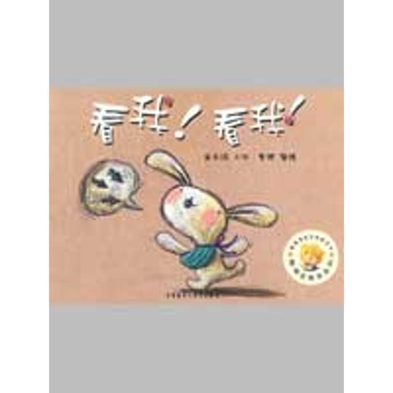 【正版书】 聪明豆绘本系列第4辑:看我！看我！ 崔永嬿 著 外语教