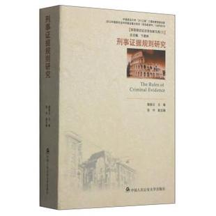【正版】转型期诉讼法学创新文库5 刑事证据规则研究 樊崇义、张中、卞建林