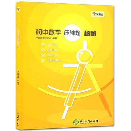 【正版书】学而思 初中数学 压轴题 秘籍 学而思教研中心