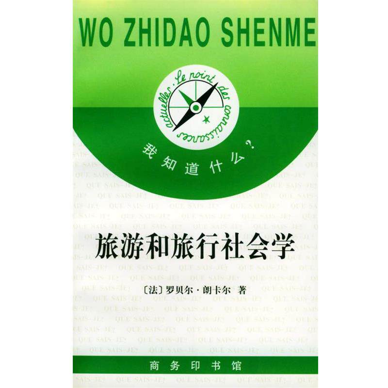 【正版书】 我知道什么 --旅游和旅行社会学 (法)朗卡尔 著,陈立春,朱邦造 译 商务印书馆