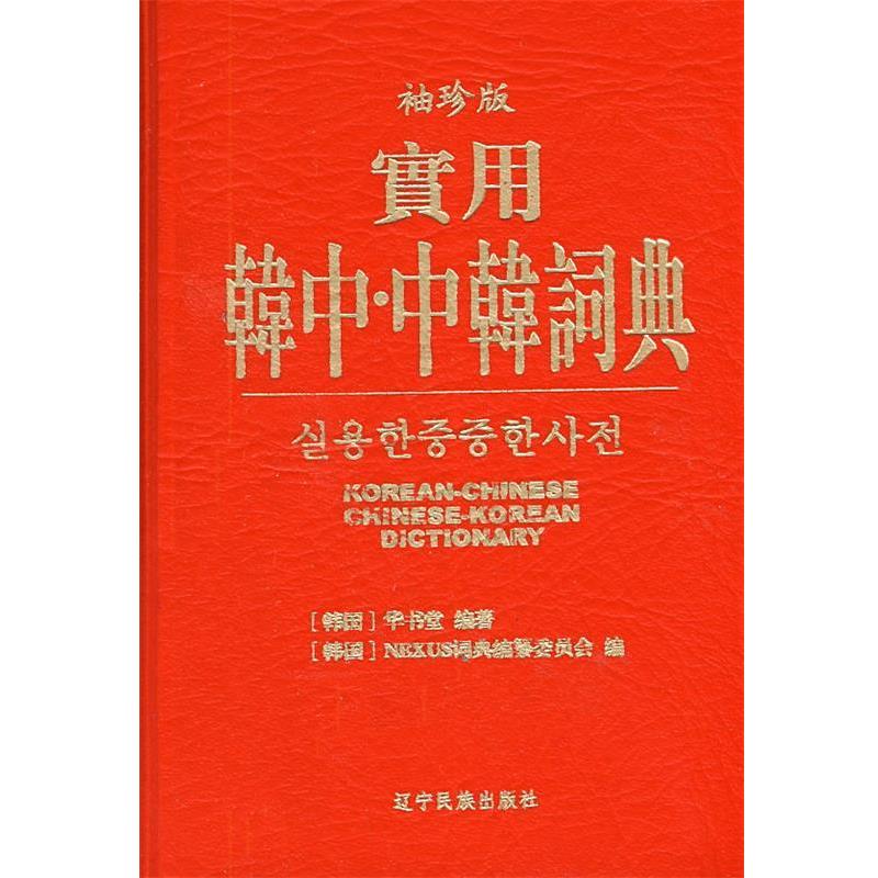 【正版书】 实用韩中中韩辞典 韩国华书堂,韩国NEXUS词典编纂委会员　编著 辽宁民族出版社图片