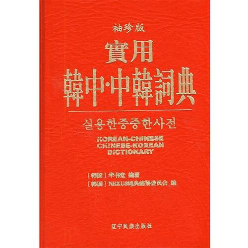 【正版书】 实用韩中中韩辞典 韩国华书堂,韩国NEXUS词典编纂委会员　编著 辽宁民族出版社