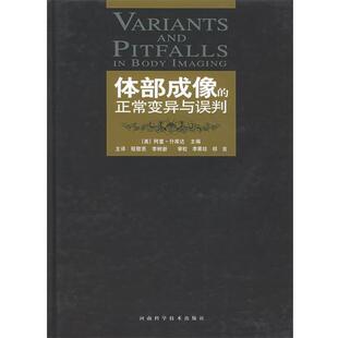 【正版书】 体部成像的正常变异与误判 [美]什库达 主编,程敬亮,李树新 主译 河南科学技术出版社